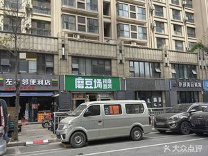 Mo Dou Chang Freshly Ground Soy Milk (Aolan Garden Branch)