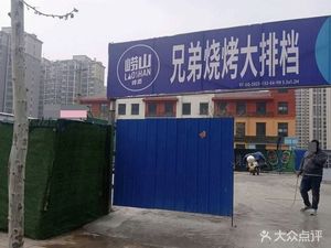 兄弟烧烤大排档(永平路店)