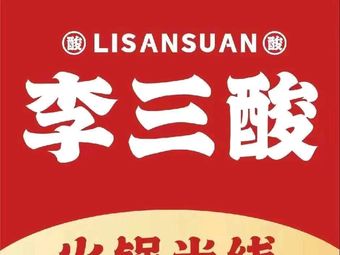 Li San Sour Rice Noodles (Zhengdong Commercial Center)
