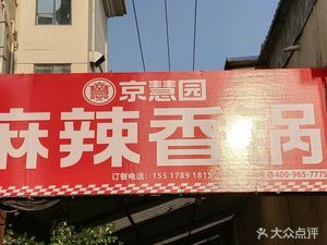 Jinghui Garden Spicy Pot (Huanghe South Road Store)