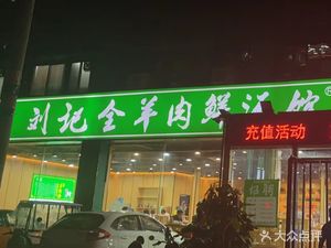Liu Ji All-Mutton Fresh Soup Restaurant (Nongye South Road Store)