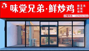 Weijue Brothers Freshly Stir-fried Chicken (Xurilongyuan Store)