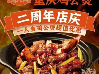 Yu Bayi Chongqing Chicken Stew (Zhengzhou Zhengdong Commercial Center Store)