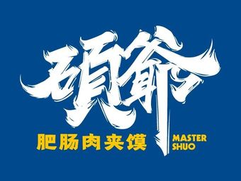 Shuo Ye's Roujiamo (Yunshang Branch)