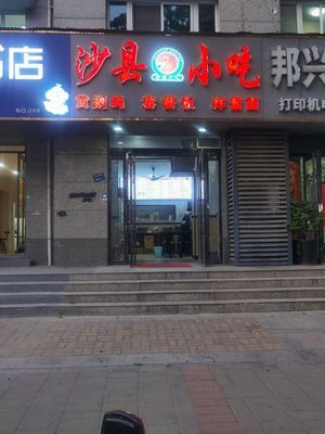 Shaxian Snack (Fulu Street Branch)