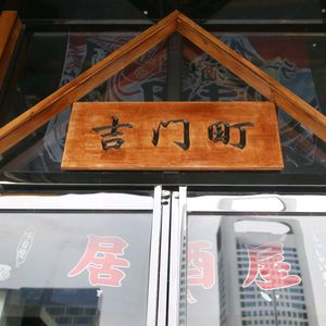 Ji Men Ding Japanese Cuisine (Zhengdong Business Center Branch)