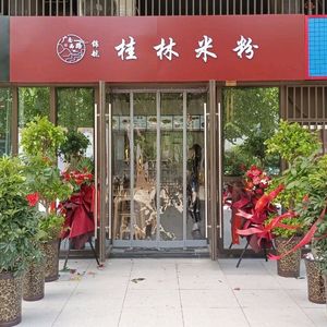Shan Ba Tou Guilin Rice Noodles (Commercial Center Branch)