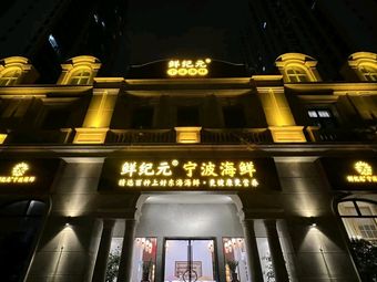 鲜纪元·宁波海鲜·求实酱酒文化馆(心怡路店)