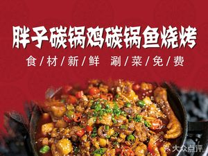 Fat Man Carbon Pot Chicken & Fish Barbecue (Zhengdong Commercial Center Branch)