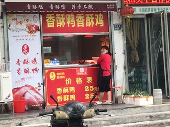 Liang's Crispy Duck and Chicken (Lie Li Road Branch)