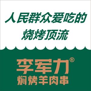 Li Junli Barbecue (Zhengdong Commercial Center Branch)