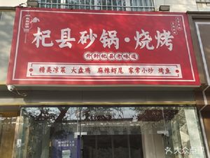 Qixian Sandpot · BBQ (Xiaodian Village Residential Area Store)