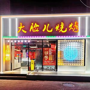 Dongbei Dalian BBQ Earth Pot Stew (Nongye South Road Branch)
