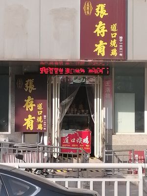 Yixing Zhang Zong You Dao Kou Roast Chicken (Fulu Street Store)