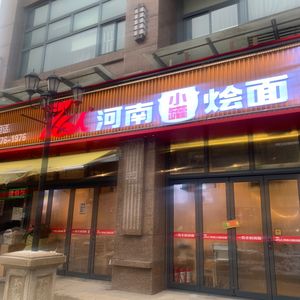 76 People Henan Small Pot Stew Noodles (Dongfeng South Road Branch)