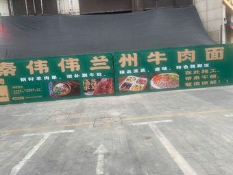 Qin Wei Wei Lanzhou Beef Noodles