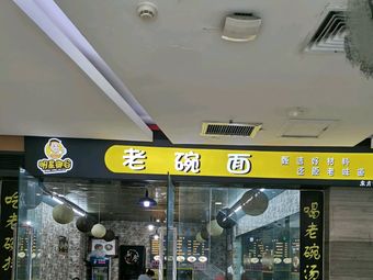 Mingxing Yugu Old Bowl Noodles (Jianzheng East Center Branch)