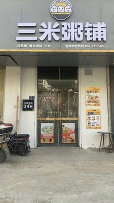 Sanmi Porridge Shop (Yulin Community No.12 Building Branch)
