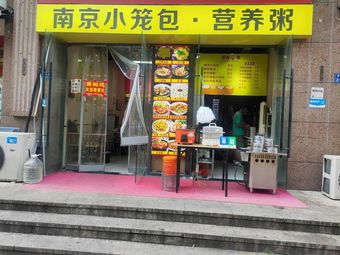 Nanjing Dumplings & Nutritious Porridge