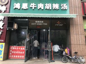 Hong'en Beef Spicy Soup (Greenland New Li Garden III Branch)