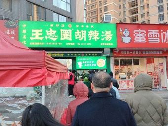 Wang Zhongquan Hu La Tang (Kangping Road Branch)
