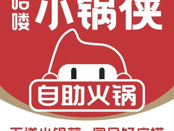 Hello Xiao Guoxia Self-Service Hot Pot (Yunshang Branch)
