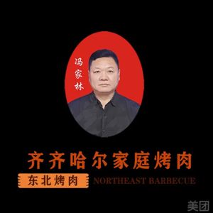 齐齐哈尔家庭烤肉(郑州旗舰店)