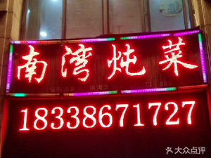 Nanwan Stewed Vegetable Restaurant (Yongping Branch)
