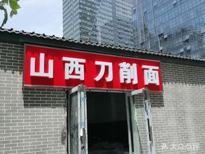 Shanxi Knife-Cut Noodles (Shoufeng Street Branch)