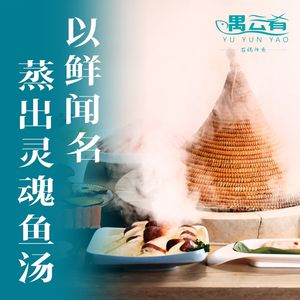 遇云肴石锅鱼(商业中心)
