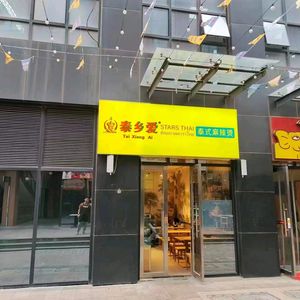Tai Xiang Ai Thai Spicy Hot Pot (Zhengdong Commercial Center Branch)