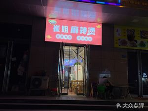Cui Jie Spicy Hot Pot (Wuzhou Xincun No.3 Courtyard Store)