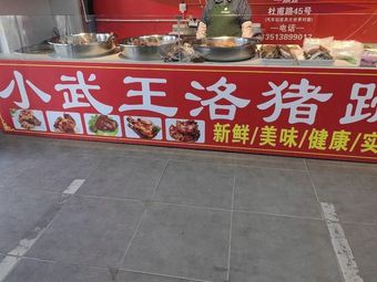 Xiao Wu Wang Luo Pig Trotter (Lexiang Supermarket Store)