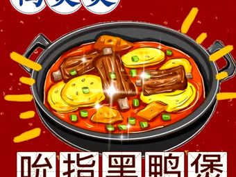 Ya BoBo · Black Duck Hot Pot (Gongyi Store)