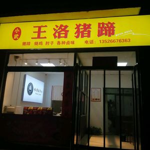 Xiao Wu Wang Luo Pig Feet (Sun City Store)