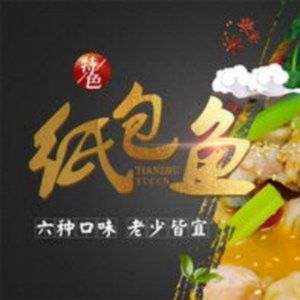 Paper Wrapped Fish (Dong Jiancai Branch)