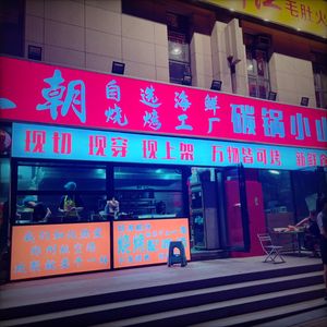 Wangchao Seafood BBQ Pot (Jinxiu翠园 Branch)