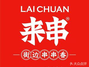 Laichuan Street Skewers (Gangkou Foxconn Store)