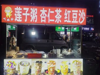 Lotus Seed Porridge, Almond Milk, Red Bean Paste