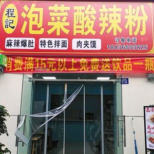 Cheng's Pickled Vegetables with Spicy Rice Noodles