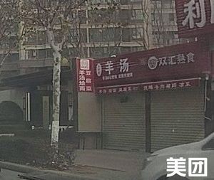 Shuanghui Ready-to-Eat Food (Xiangzhou Street Store)