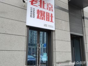 Old Beijing Tripe (Yongwei Nan Yue Store)