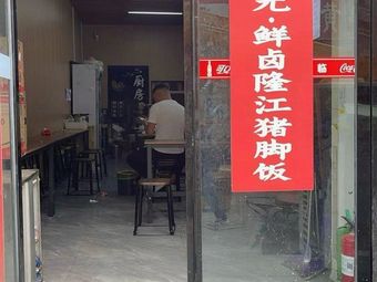 Zhu Zhuan Yuan Fresh卤 Longjiang Pig Foot Rice