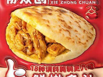 Xie Zhong Chuang · Old River University Braised Chicken Leg Buns