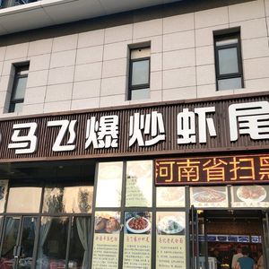 Ma Fei Stir-Fried Shrimp Tails (Airport Area Store)