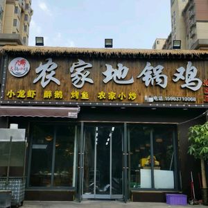 Da Guo Xiao Zao · Rural Earth Oven Chicken