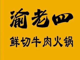 Yu Lao Si Freshly Sliced Beef Hot Pot (Cuiyuan Store)