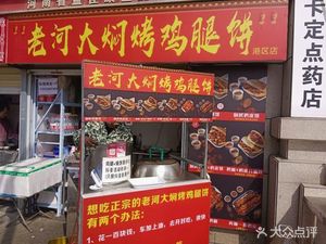 Xiezhongchuang Lao Hedada焖烤鸡腿饼 (Gangqu Store)
