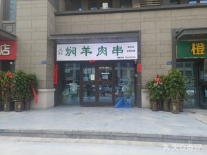 Adu Braised Lamb Skewers (Yongwei Nan Yue Branch)