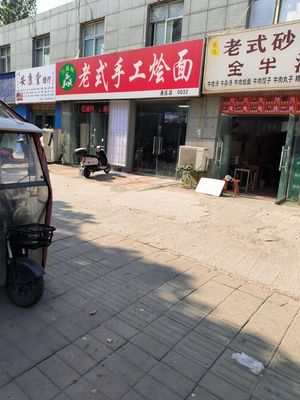 San Shan Xian Old-style Handmade Noodles (Port Branch)